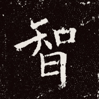 智